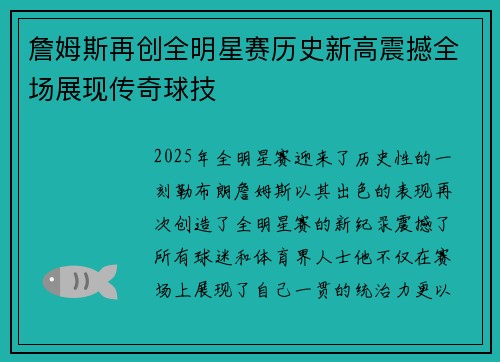 詹姆斯再创全明星赛历史新高震撼全场展现传奇球技