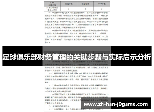 足球俱乐部财务管理的关键步骤与实际启示分析