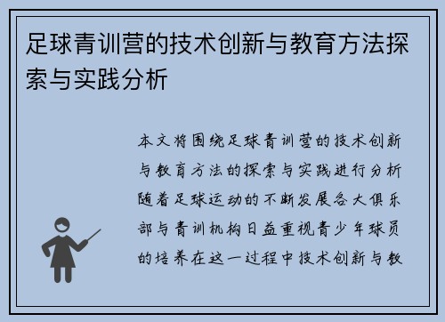 足球青训营的技术创新与教育方法探索与实践分析 足球青训营的技术创新与教育方法探索与实践分析