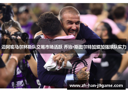 迈阿密马尔林斯队交易市场活跃 乔治·斯图尔特加盟加强球队实力 迈阿密马尔林斯队交易市场活跃 乔治·斯图尔特加盟加强球队实力