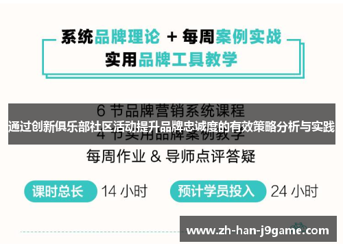 通过创新俱乐部社区活动提升品牌忠诚度的有效策略分析与实践 通过创新俱乐部社区活动提升品牌忠诚度的有效策略分析与实践