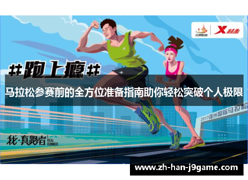 马拉松参赛前的全方位准备指南助你轻松突破个人极限
