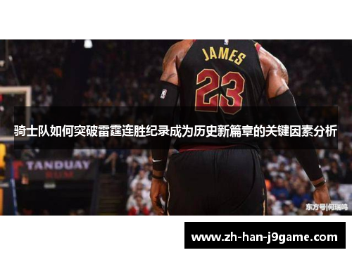 骑士队如何突破雷霆连胜纪录成为历史新篇章的关键因素分析