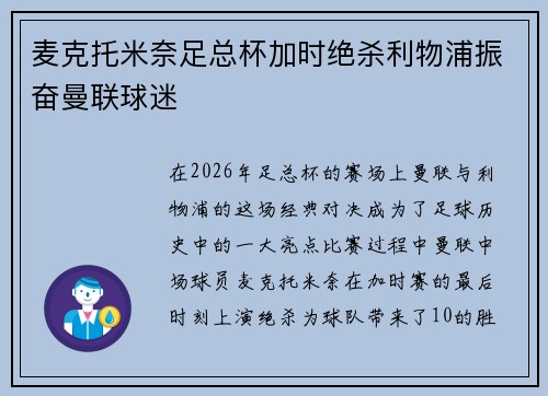 麦克托米奈足总杯加时绝杀利物浦振奋曼联球迷