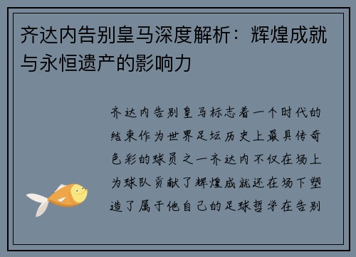 齐达内告别皇马深度解析：辉煌成就与永恒遗产的影响力