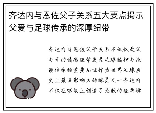 齐达内与恩佐父子关系五大要点揭示父爱与足球传承的深厚纽带