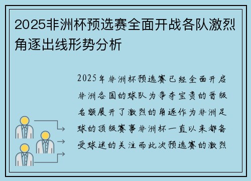 2025非洲杯预选赛全面开战各队激烈角逐出线形势分析