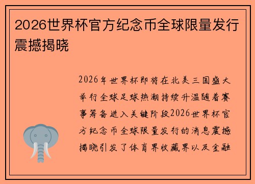 2026世界杯官方纪念币全球限量发行震撼揭晓