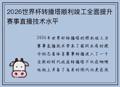 2026世界杯转播塔顺利竣工全面提升赛事直播技术水平 2026世界杯转播塔顺利竣工全面提升赛事直播技术水平