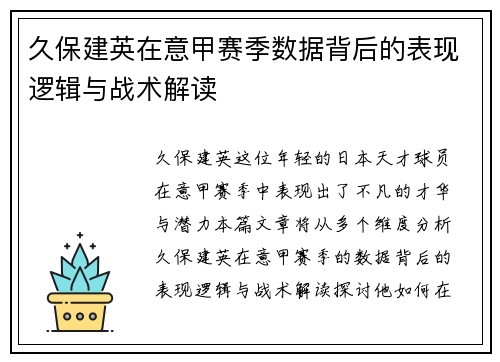 久保建英在意甲赛季数据背后的表现逻辑与战术解读