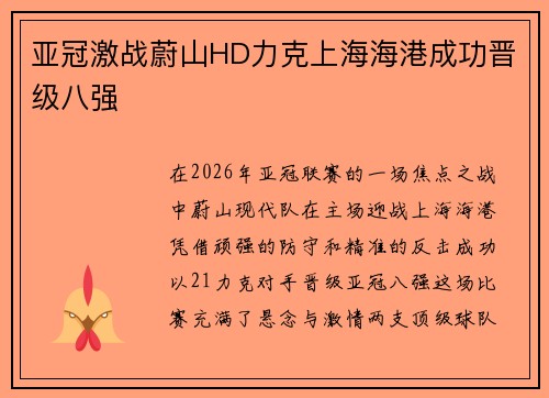 亚冠激战蔚山HD力克上海海港成功晋级八强