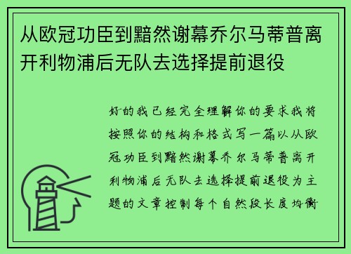 从欧冠功臣到黯然谢幕乔尔马蒂普离开利物浦后无队去选择提前退役 从欧冠功臣到黯然谢幕乔尔马蒂普离开利物浦后无队去选择提前退役