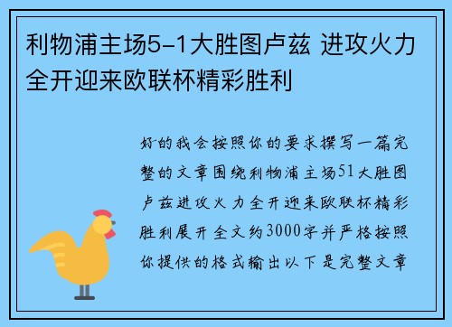 利物浦主场5-1大胜图卢兹 进攻火力全开迎来欧联杯精彩胜利 利物浦主场5-1大胜图卢兹 进攻火力全开迎来欧联杯精彩胜利