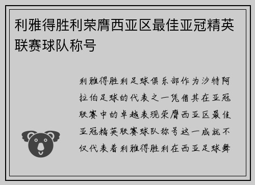 利雅得胜利荣膺西亚区最佳亚冠精英联赛球队称号 利雅得胜利荣膺西亚区最佳亚冠精英联赛球队称号