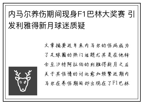 内马尔养伤期间现身F1巴林大奖赛 引发利雅得新月球迷质疑 内马尔养伤期间现身F1巴林大奖赛 引发利雅得新月球迷质疑