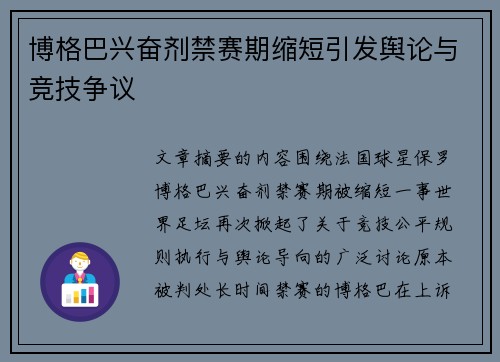 博格巴兴奋剂禁赛期缩短引发舆论与竞技争议 博格巴兴奋剂禁赛期缩短引发舆论与竞技争议