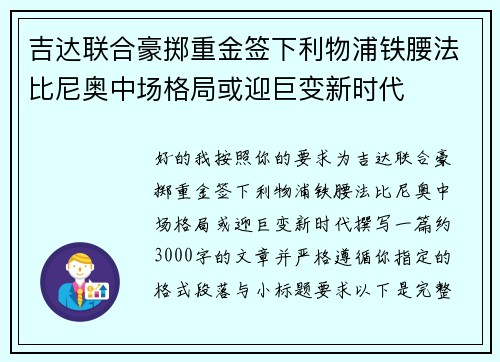 吉达联合豪掷重金签下利物浦铁腰法比尼奥中场格局或迎巨变新时代 吉达联合豪掷重金签下利物浦铁腰法比尼奥中场格局或迎巨变新时代