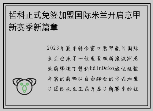 哲科正式免签加盟国际米兰开启意甲新赛季新篇章 哲科正式免签加盟国际米兰开启意甲新赛季新篇章