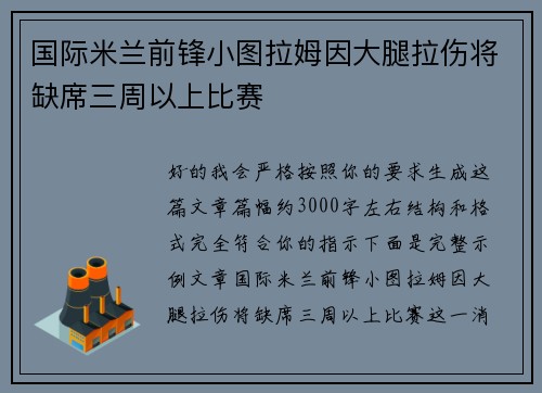 国际米兰前锋小图拉姆因大腿拉伤将缺席三周以上比赛 国际米兰前锋小图拉姆因大腿拉伤将缺席三周以上比赛