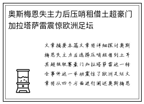 奥斯梅恩失主力后压哨租借土超豪门加拉塔萨雷震惊欧洲足坛