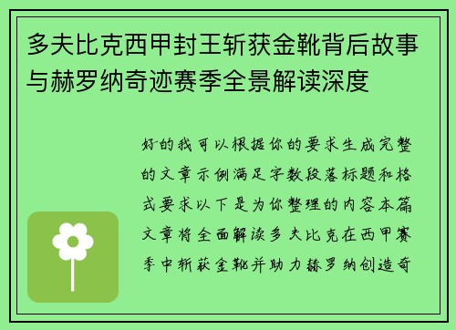 多夫比克西甲封王斩获金靴背后故事与赫罗纳奇迹赛季全景解读深度 多夫比克西甲封王斩获金靴背后故事与赫罗纳奇迹赛季全景解读深度