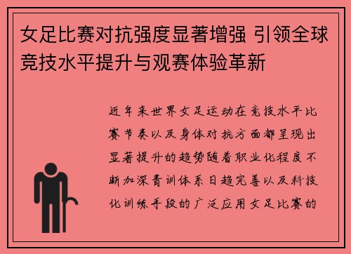 女足比赛对抗强度显著增强 引领全球竞技水平提升与观赛体验革新