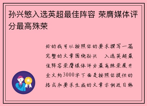 孙兴慜入选英超最佳阵容 荣膺媒体评分最高殊荣