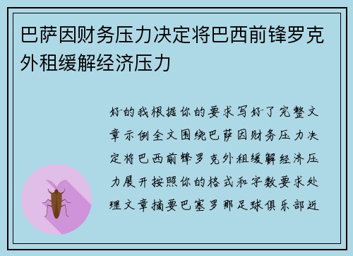 巴萨因财务压力决定将巴西前锋罗克外租缓解经济压力 巴萨因财务压力决定将巴西前锋罗克外租缓解经济压力