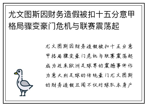 尤文图斯因财务造假被扣十五分意甲格局骤变豪门危机与联赛震荡起 尤文图斯因财务造假被扣十五分意甲格局骤变豪门危机与联赛震荡起