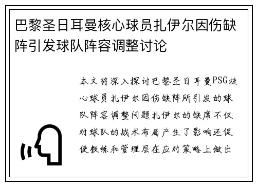 巴黎圣日耳曼核心球员扎伊尔因伤缺阵引发球队阵容调整讨论 巴黎圣日耳曼核心球员扎伊尔因伤缺阵引发球队阵容调整讨论