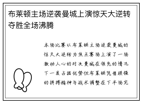 布莱顿主场逆袭曼城上演惊天大逆转夺胜全场沸腾 布莱顿主场逆袭曼城上演惊天大逆转夺胜全场沸腾