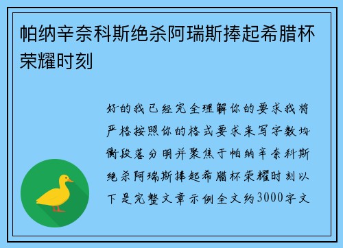 帕纳辛奈科斯绝杀阿瑞斯捧起希腊杯荣耀时刻 帕纳辛奈科斯绝杀阿瑞斯捧起希腊杯荣耀时刻