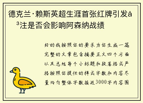 德克兰·赖斯英超生涯首张红牌引发关注是否会影响阿森纳战绩 德克兰·赖斯英超生涯首张红牌引发关注是否会影响阿森纳战绩
