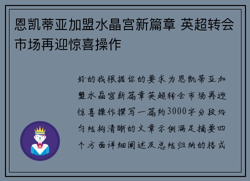 恩凯蒂亚加盟水晶宫新篇章 英超转会市场再迎惊喜操作