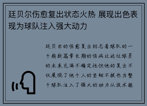 廷贝尔伤愈复出状态火热 展现出色表现为球队注入强大动力