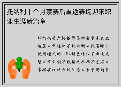 托纳利十个月禁赛后重返赛场迎来职业生涯新篇章 托纳利十个月禁赛后重返赛场迎来职业生涯新篇章