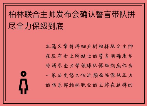 柏林联合主帅发布会确认誓言带队拼尽全力保级到底 柏林联合主帅发布会确认誓言带队拼尽全力保级到底