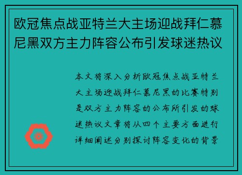 欧冠焦点战亚特兰大主场迎战拜仁慕尼黑双方主力阵容公布引发球迷热议