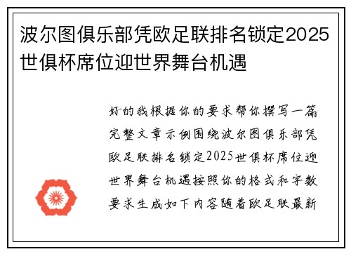 波尔图俱乐部凭欧足联排名锁定2025世俱杯席位迎世界舞台机遇