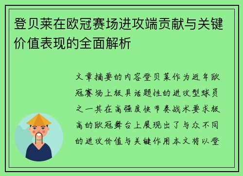登贝莱在欧冠赛场进攻端贡献与关键价值表现的全面解析 登贝莱在欧冠赛场进攻端贡献与关键价值表现的全面解析