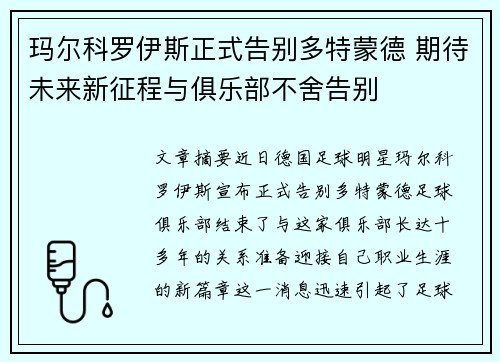 玛尔科罗伊斯正式告别多特蒙德 期待未来新征程与俱乐部不舍告别
