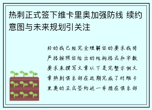热刺正式签下维卡里奥加强防线 续约意图与未来规划引关注 热刺正式签下维卡里奥加强防线 续约意图与未来规划引关注
