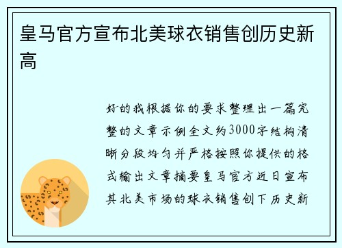 皇马官方宣布北美球衣销售创历史新高