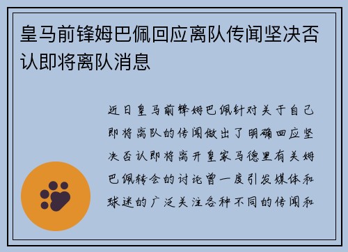 皇马前锋姆巴佩回应离队传闻坚决否认即将离队消息