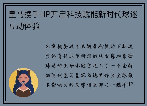 皇马携手HP开启科技赋能新时代球迷互动体验 皇马携手HP开启科技赋能新时代球迷互动体验