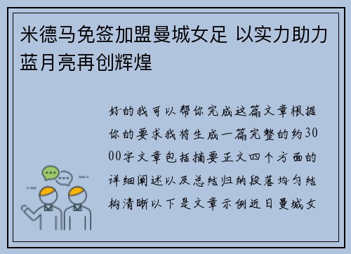 米德马免签加盟曼城女足 以实力助力蓝月亮再创辉煌 米德马免签加盟曼城女足 以实力助力蓝月亮再创辉煌