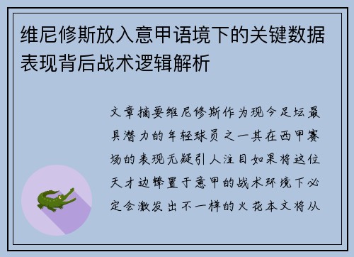 维尼修斯放入意甲语境下的关键数据表现背后战术逻辑解析 维尼修斯放入意甲语境下的关键数据表现背后战术逻辑解析