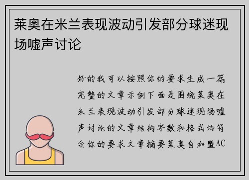 莱奥在米兰表现波动引发部分球迷现场嘘声讨论