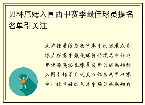 贝林厄姆入围西甲赛季最佳球员提名名单引关注