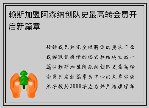 赖斯加盟阿森纳创队史最高转会费开启新篇章